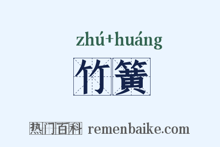 竹簧是什么意思的图片